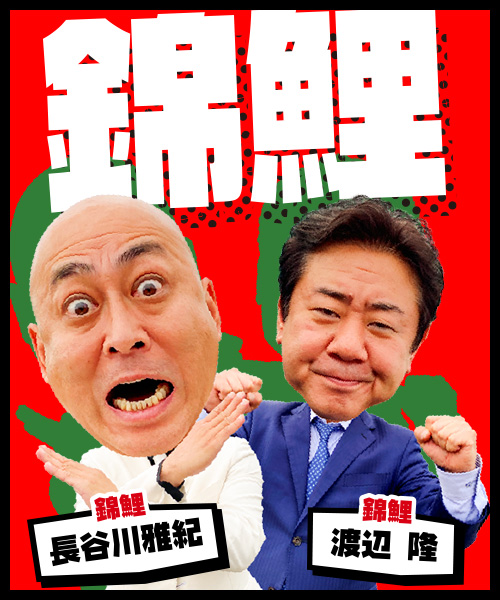 錦鯉:長谷川雅紀・渡辺隆