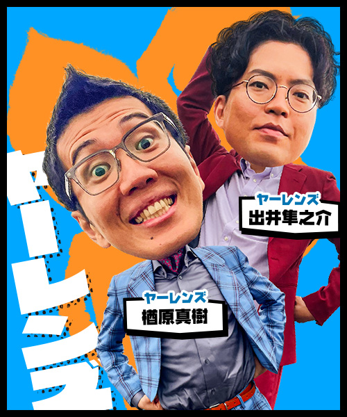 ヤーレンズ:楢原真樹・出井隼之介