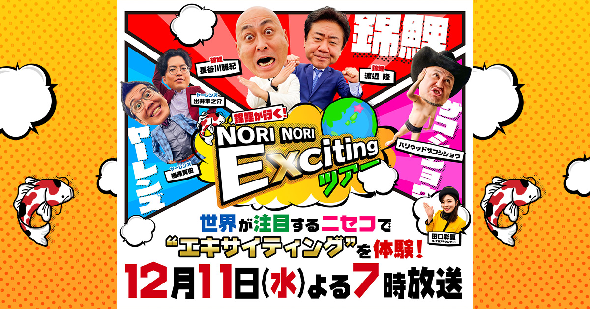 錦鯉が行く！NORINORI Excitingツアー