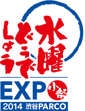 水曜どうでしょう EXPO 2014　渋谷PARCO小祭