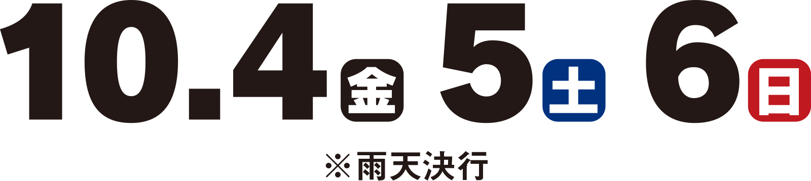 2019年10月4日（金）5日（土）6日（日）　※雨天決行