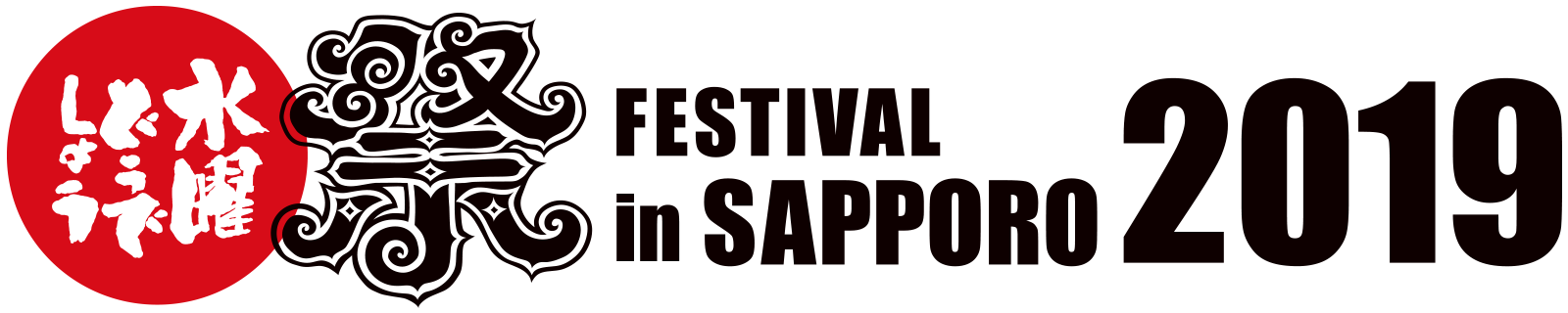 水曜どうでしょう祭　FESTIVAL in SAPPORO 2019