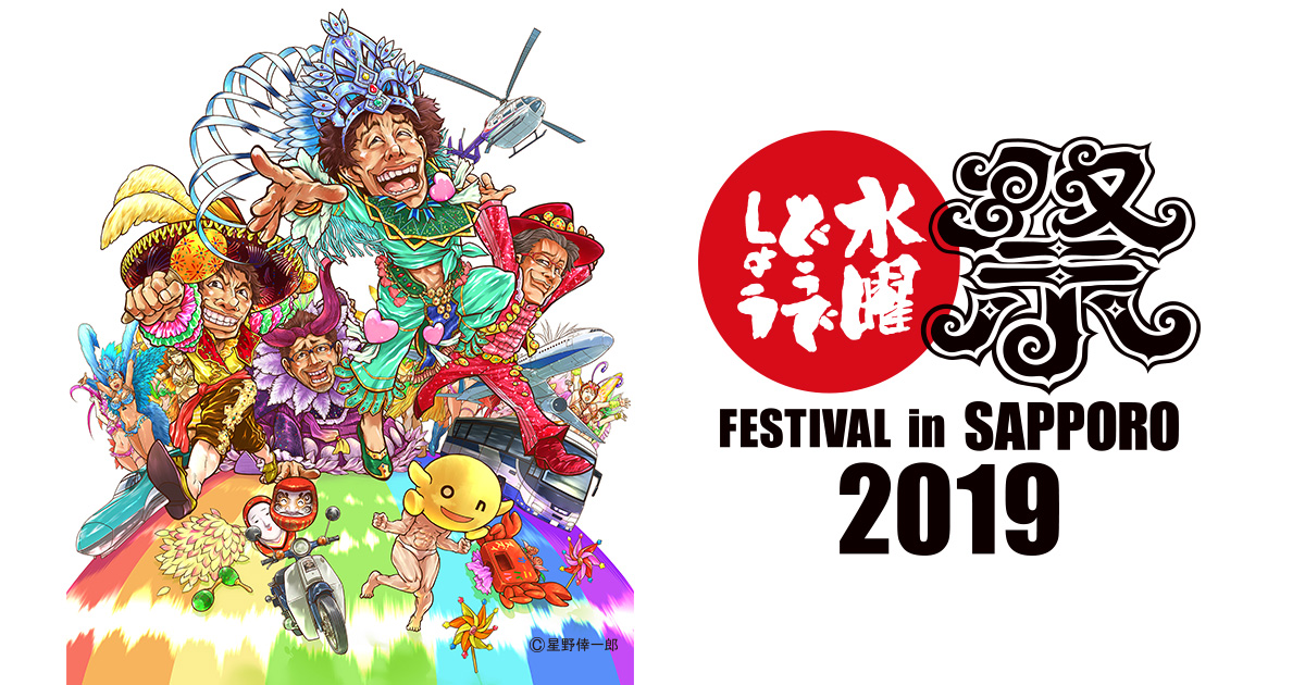 水曜どうでしょう祭 Festival In Sapporo 2019