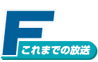 これまでの放送