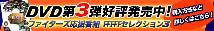 FFFFF DVD第3弾好評発売中！
