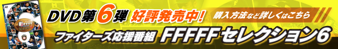 FFFFF DVD第6弾好評発売中！