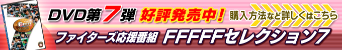 FFFFF DVD第7弾好評発売中！