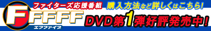FFFFF DVD第1弾好評発売中！