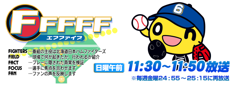 これまでの放送 Fffff エフファイブ これまでの放送 Fffff エフファイブ