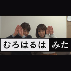 むろはるはみた むろはるはみた