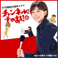 「チャンネルはそのまま!」各地の放送日時
