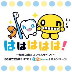 HTB「8020ほっかいどう」キャンペーン