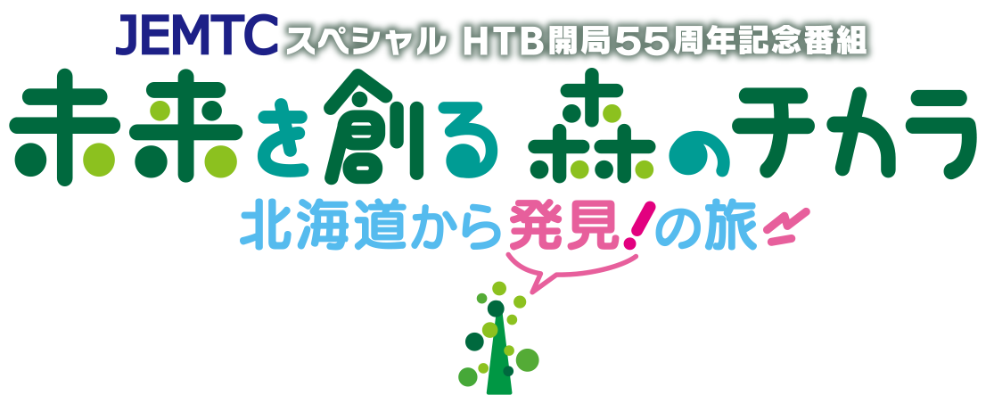 HTB開局55周年記念番組　未来を創る森のチカラ 北海道から発見！の旅