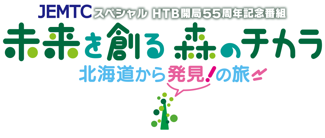 HTB開局55周年記念番組 未来を創る森のチカラ 北海道から発見！の旅