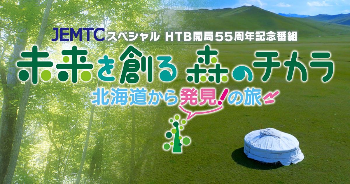 HTB開局55周年記念番組 未来を創る森のチカラ 北海道から発見！の旅