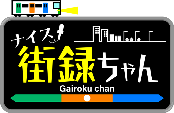 ナイス街録ちゃん