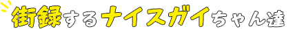 街録するナイスガイちゃん達