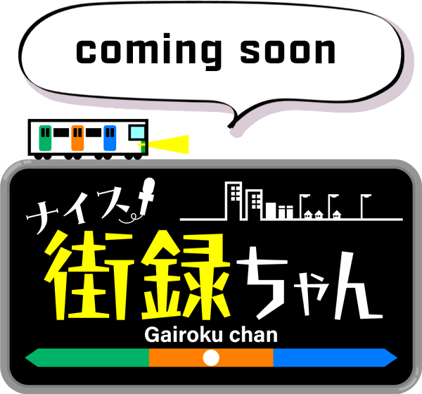 ナイス街録ちゃん