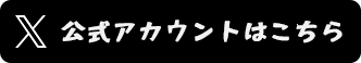 公式アカウントはこちら