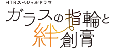 ガラスの指輪と絆創膏