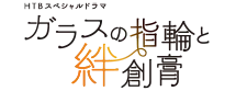 ガラスの指輪と絆創膏