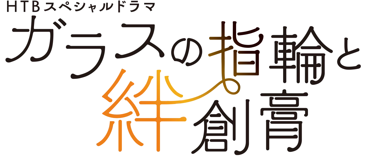 ガラスの指輪と絆創膏