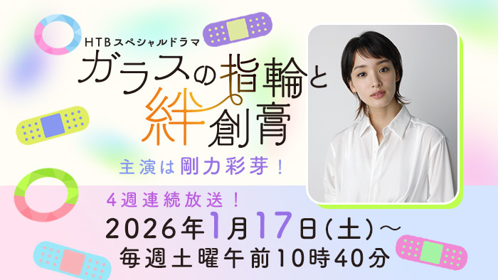  2026年HTBスペシャルドラマ　主演は剛力彩芽に決定！