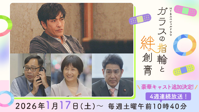  豪華追加キャスト発表！▼「ガラスの指輪と絆創膏」HTBスペシャルドラマ