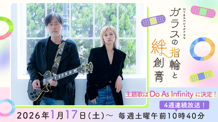  主題歌は Do As Infinity に決定！