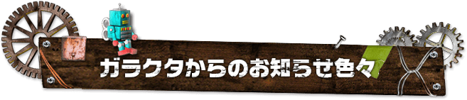 ガラクタからのお知らせ色々