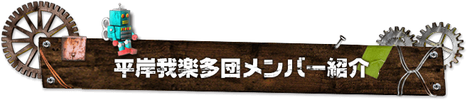 平岸我楽多団メンバー紹介