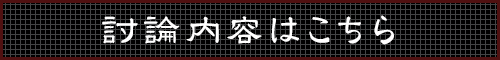 討論内容