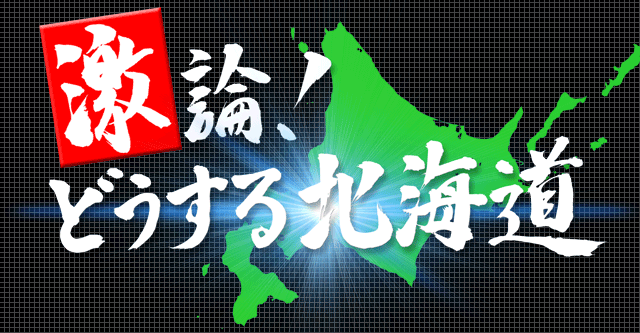 激論！どうする北海道