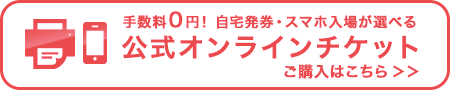 公式オンラインチケット ご購入はこちら