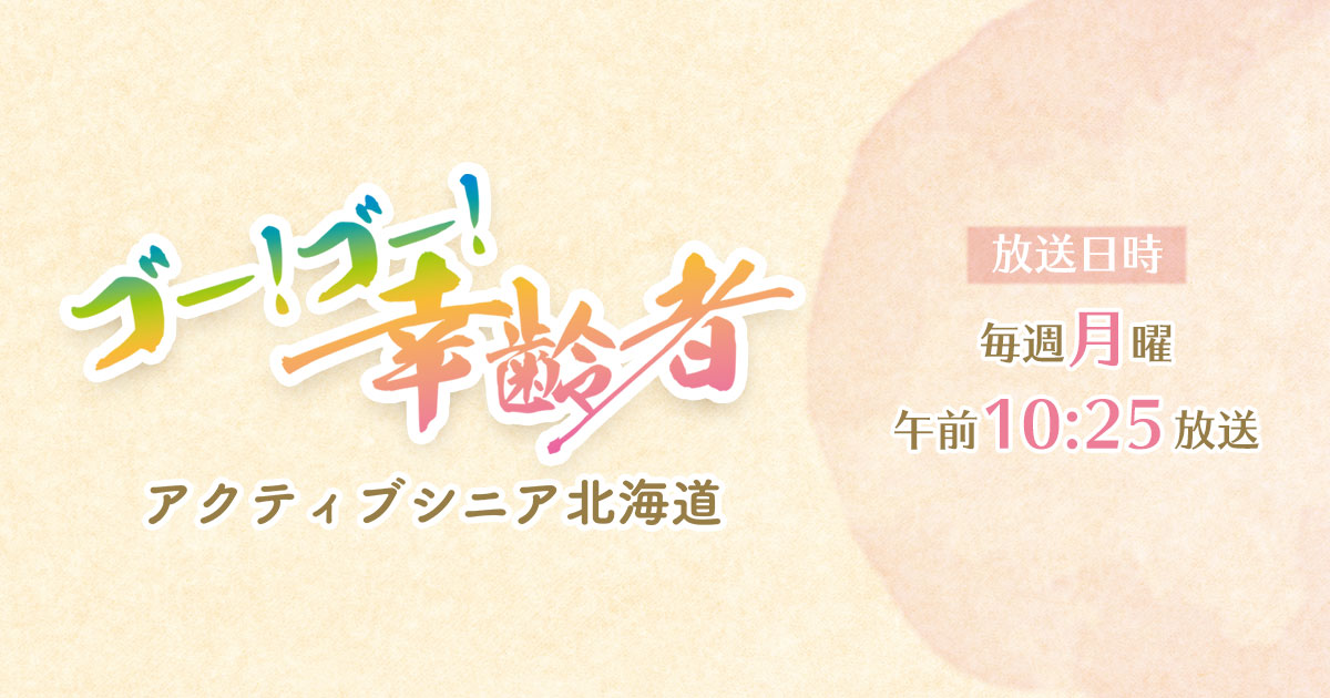 ゴー ゴー 幸齢者 アクティブシニア北海道