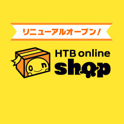 【HTBグッズはこちらから】HTBオンラインショップリニューアル！