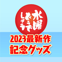 【2023最新作記念グッズ】再販売＆追加アイテム発売決定！