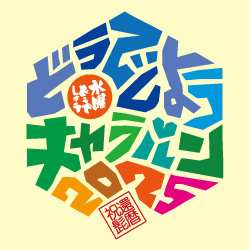 今年もやります！水曜どうでしょうキャラバン！【12府県12会場】