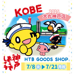 HTBグッズショップが神戸に初登場！