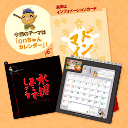 2027年のテーマは「onちゃんカレンダー」！9/15予約受付開始！
