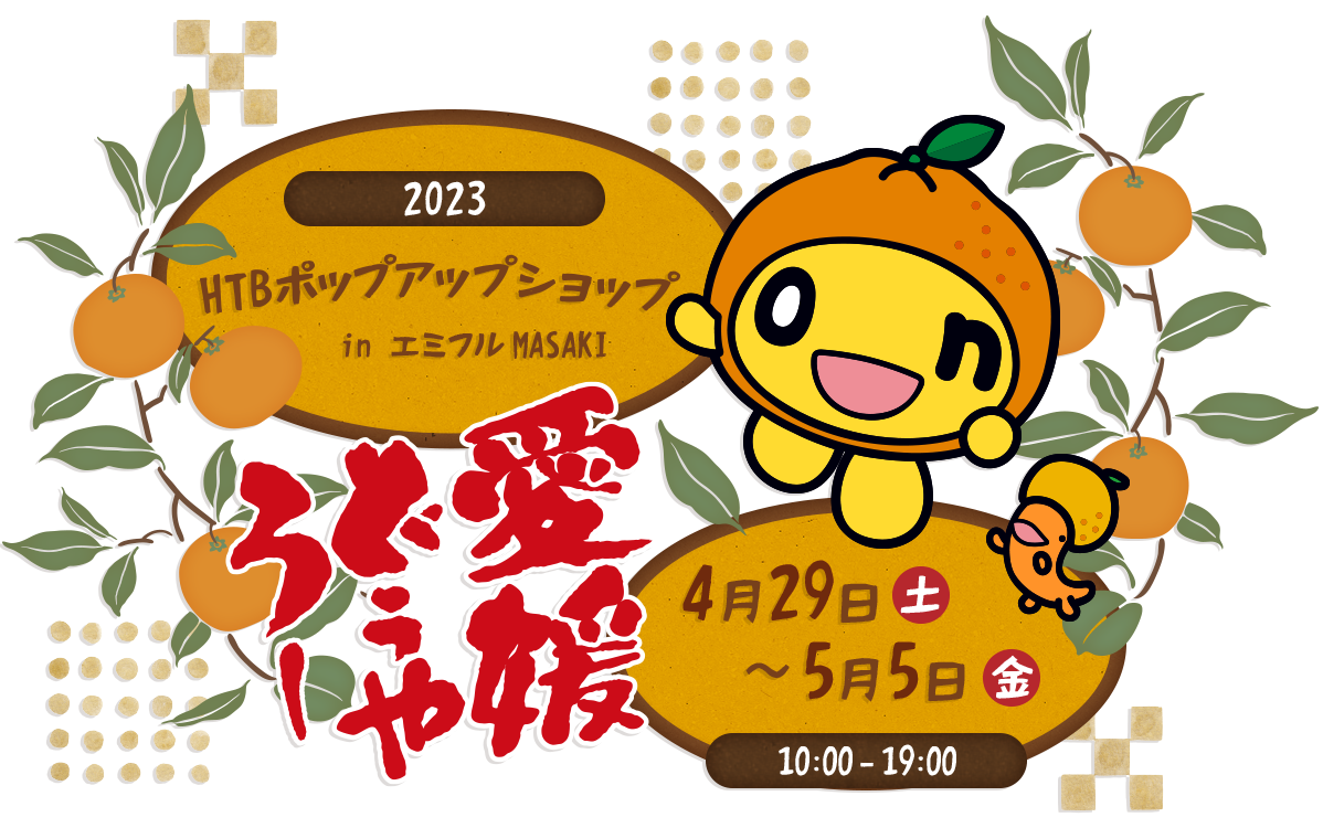 2023 愛媛どうやろー HTBポップアップショップ