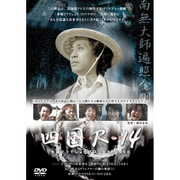 水曜どうでしょう第33弾「四国R-14」DVD