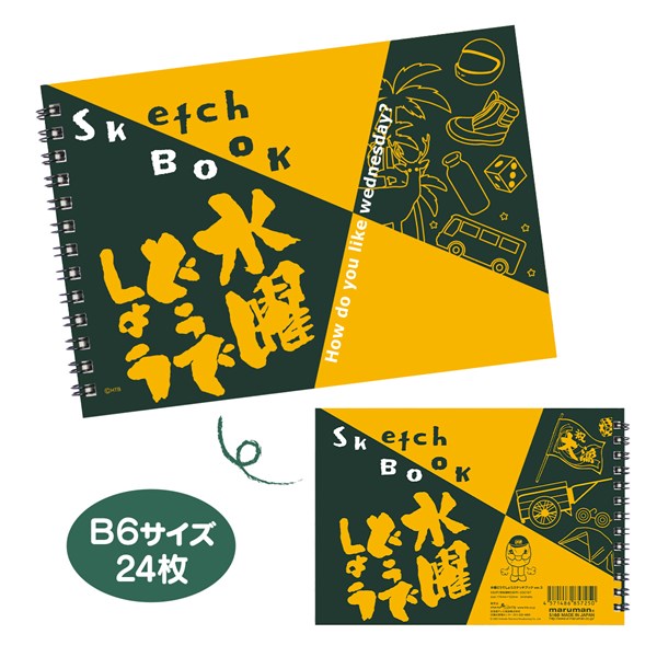 水曜どうでしょうスケッチブック