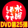 水曜どうでしょうDVD第25弾＆コンプリートBOX～Vol.5～