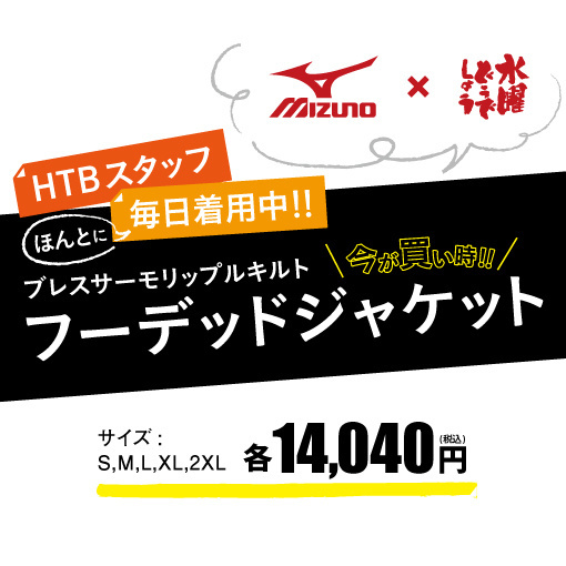 MIZUNO×水曜どうでしょう ブレスサーモ リップルキルトフーデッド