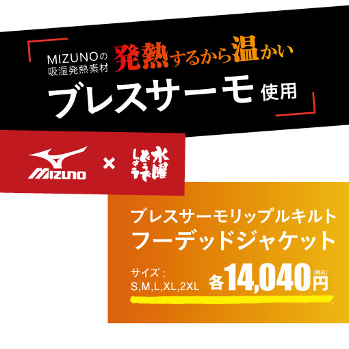 MIZUNO×水曜どうでしょう ブレスサーモ リップルキルトフーデッド