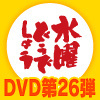 水曜どうでしょうDVD第26弾