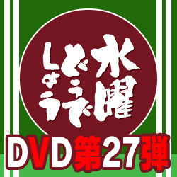 水曜どうでしょうDVD第27弾