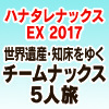 ハナタレナックス EX 2017　DVD＆Blu-ray