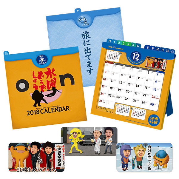 2018年もどうでしょうします！卓上カレンダー＆手帳 - グッズの話
